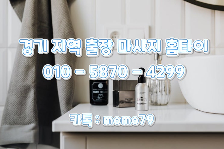  시원하고 기분 좋은 취미 내 몸을 기분 좋게 출장용인마사지