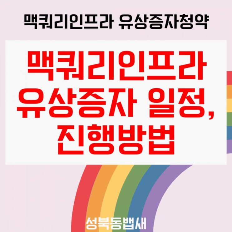  맥쿼리인프라 주주를 위한 유상증자 청약일정, 진행방법(ft,보유중이신 분들,신규유상청약하실분들을 위한 정리입니다.)