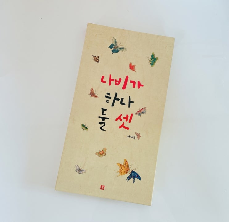  나비가 하나 둘 셋 / 이재옥 전통 그림책 / 문자도 / 병풍그림책