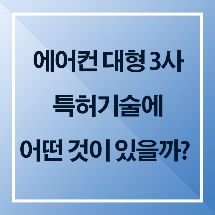  에어컨기능 3사 비교해보자