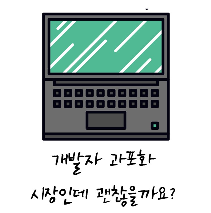 개발자 과포화 시장인데 어떡하죠 개발자 과포화 시장인데 어떡하죠