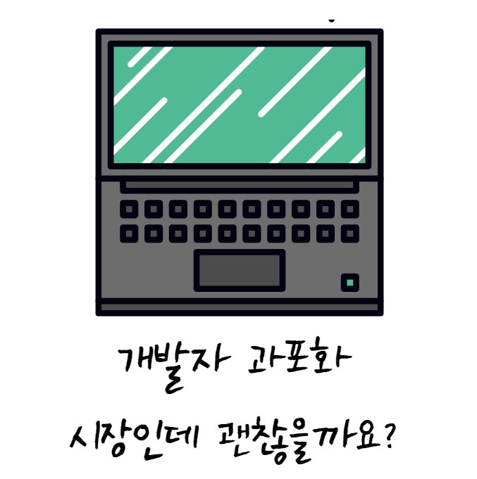 개발자 과포화 시장인데 어떡하죠