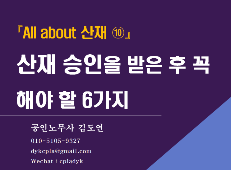  [김노무사 산재] 『All about 산재 ⑩』 산재 승인을 받은 후 꼭 해야 할 6가지 (합의금, 휴업급여, 장해급여, 산재연장 등)