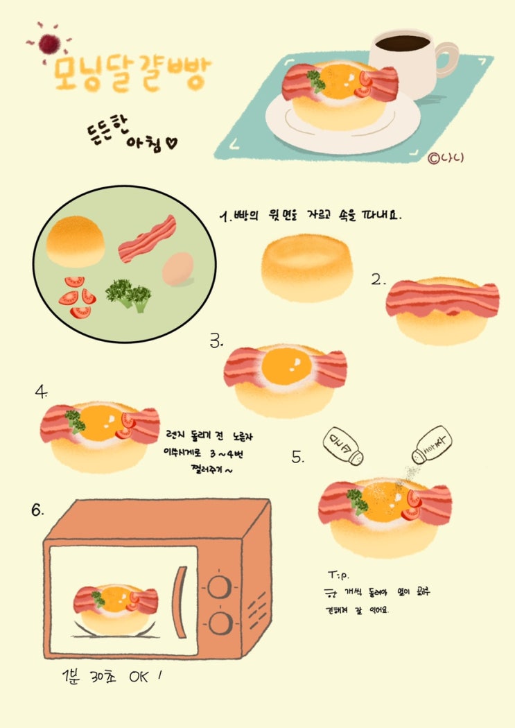  모닝달걀빵 레시피 완성