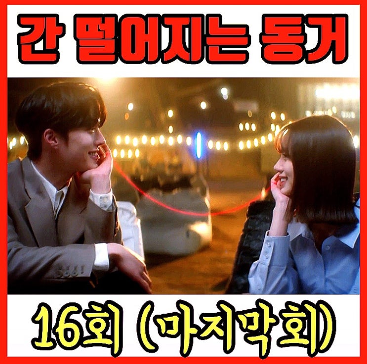 <b>해피엔딩</b>! 마지막 키워드는 염원! 간동거 후속 더로드 <b>지진희</b>... 