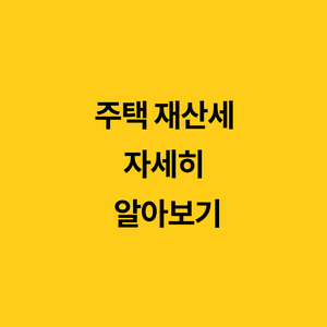  ［세테크］주택 재산세 자세히 알아보기
