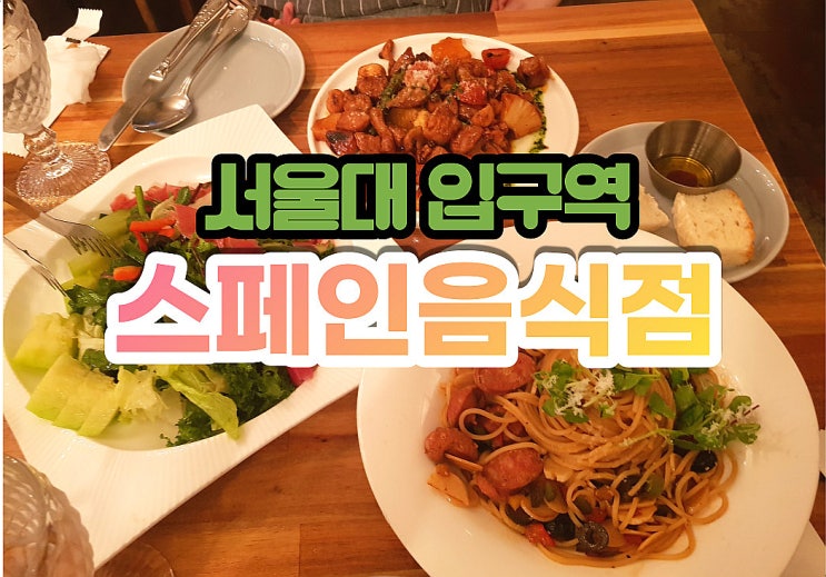  서울스페인음식점- 모즈타파스라운지 샤로수길소개팅