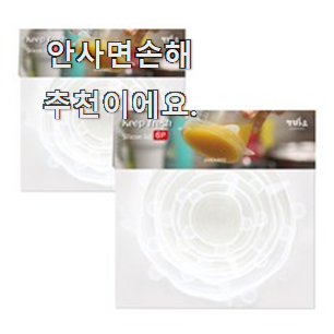  콕 찝어알려드림 실리콘 뚜껑 인기 LIST 굿초이스 맞네요.