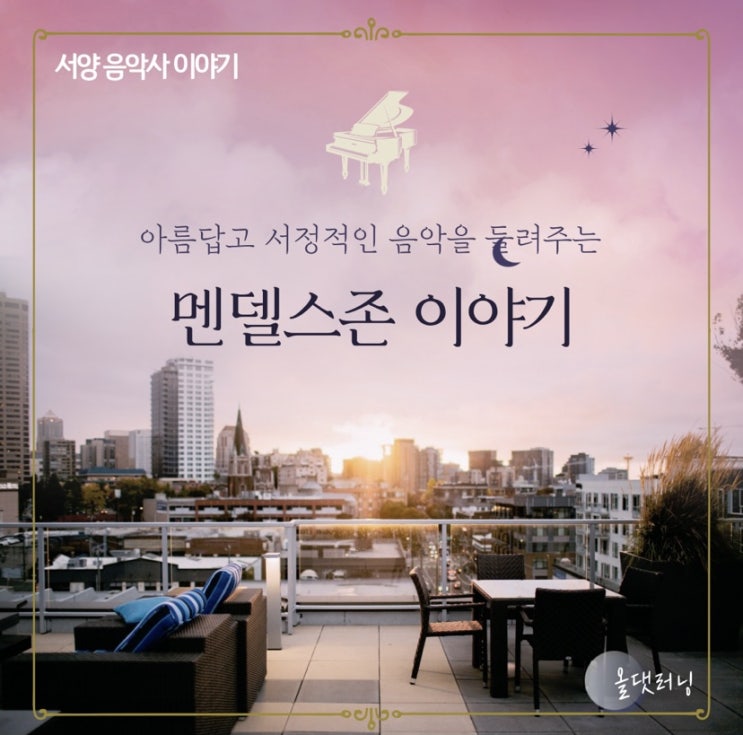  멘델스존 이야기 (음악 인문학) (윤성희 강사)