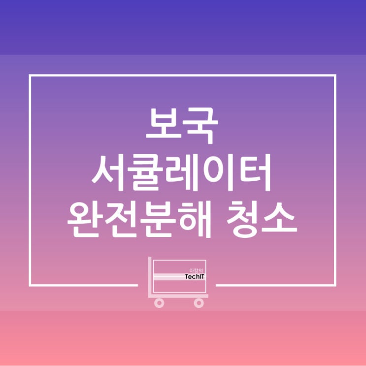  보국 서큘레이터 청소하는법(보국 서큘레이터 완전 분해)