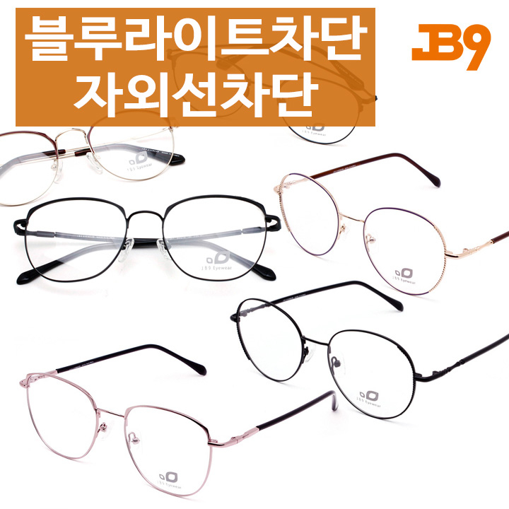 많이 찾는 JB9 가벼운안경테 12종 모니터 블루라이트차단안경 청광차단안경 안경점맞춤 좋아요