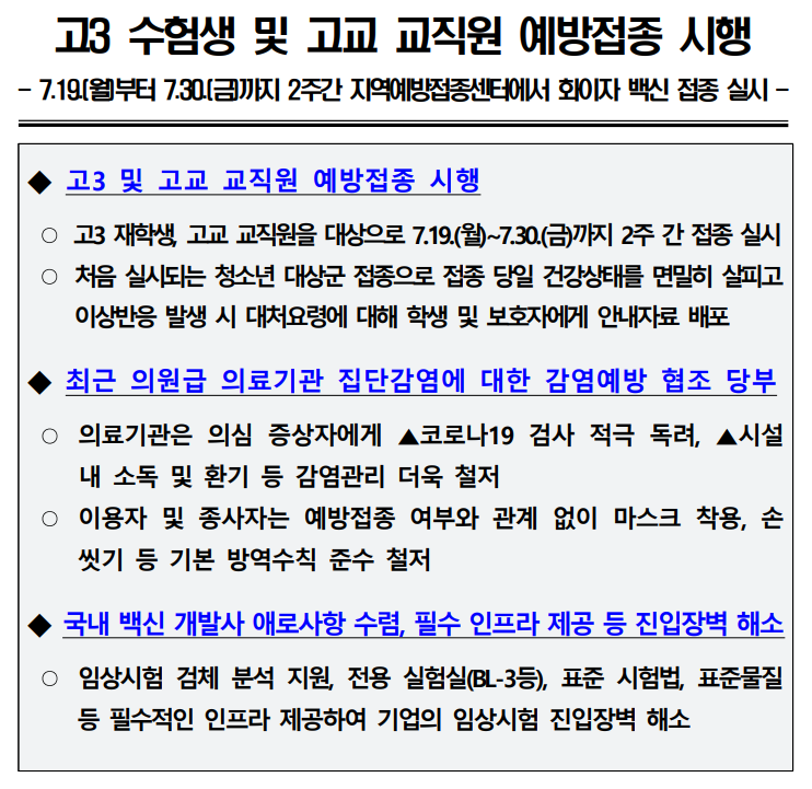 [질병관리청] 고3 수험생 및 고교 교직원 예방접종 시행(19일부터 2주 간(7.19.~7.30.) 고등학교 3학년 재학생 및 고등학교 교직원을 대상)