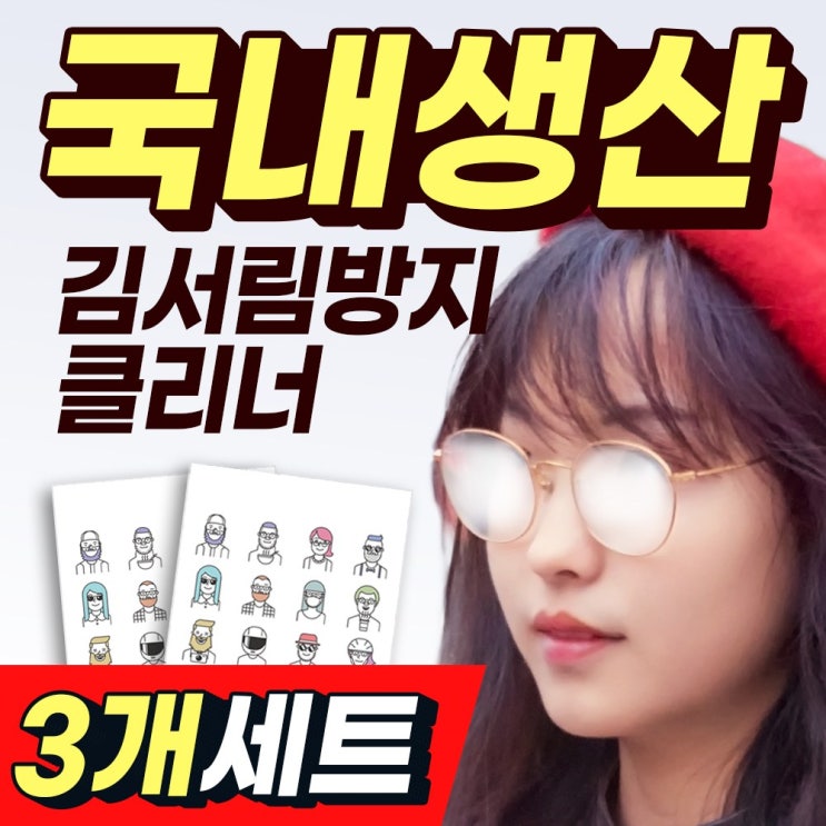 후기가 정말 좋은 안경 김 서림 방지 안경닦이 마스크 김서림방지 클리너 습기제거제 서리방지 성애 김서림방지제 100%국내생산 130개국수출 강력효과 3개세트 추천해요 후기가 정말 좋은 안경 김 서림 방지 안경닦이 마스크 김서림방지 클리너 습기제거제 서리방지 성애 김서림방지제 100%국내생산 130개국수출 강력효과 3개세트 추천해요