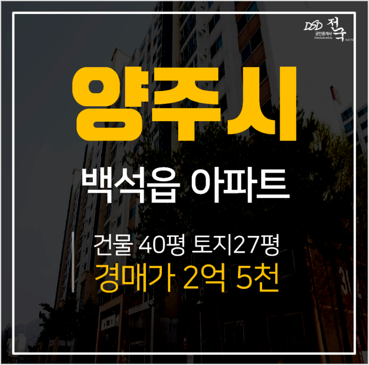 양주아파트경매, 백석읍 동화은하수큰마을아파트 47평 2억대