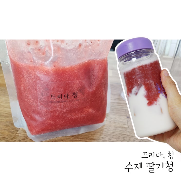  드리다청 수제 딸기청으로 한여름에 딸기라떼 즐기기