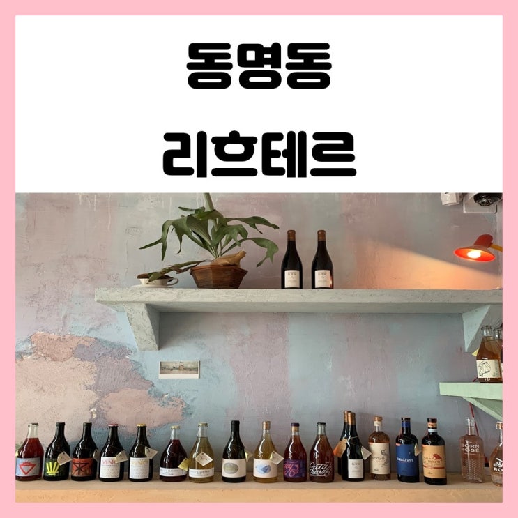 광주 와인샵 동명동 리흐테르 파스쿠아 스윗화이트 구매했어요 광주 와인샵 동명동 리흐테르 파스쿠아 스윗화이트 구매했어요
