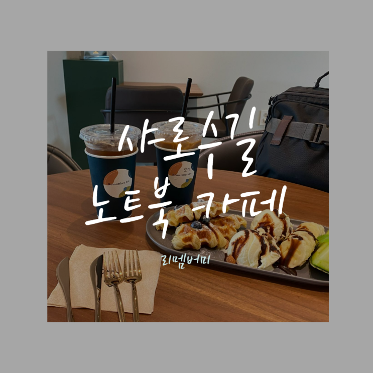 [샤로수길 카페] 루프탑 카페, 리멤버미