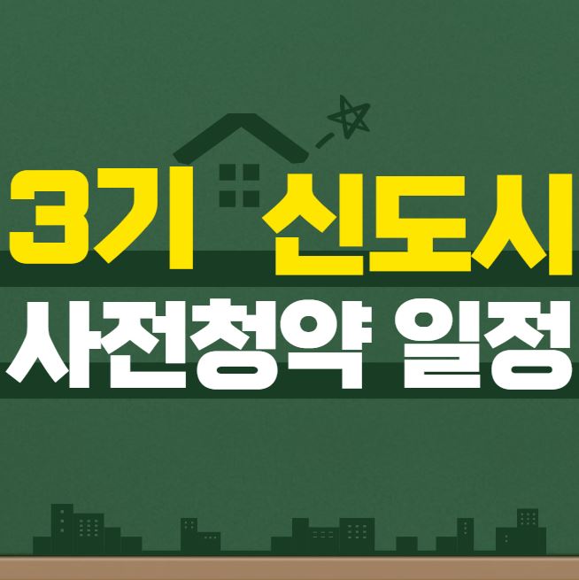  3기 신도시 사전청약 일정 7/16(금) 시작합니다.