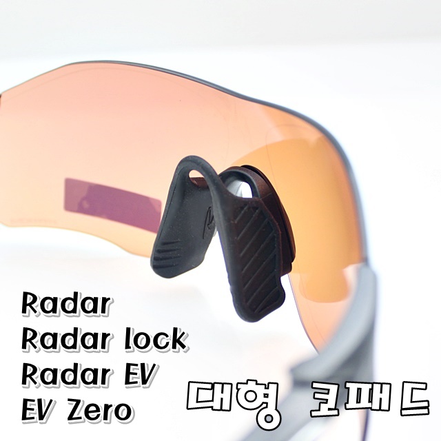 의외로 인기있는 오클리 대형 코패드 (코받침) - 레이다 레이다락 레이다 EV 이브이제로 호환 좋아요 의외로 인기있는 오클리 대형 코패드 (코받침) - 레이다 레이다락 레이다 EV 이브이제로 호환 좋아요
