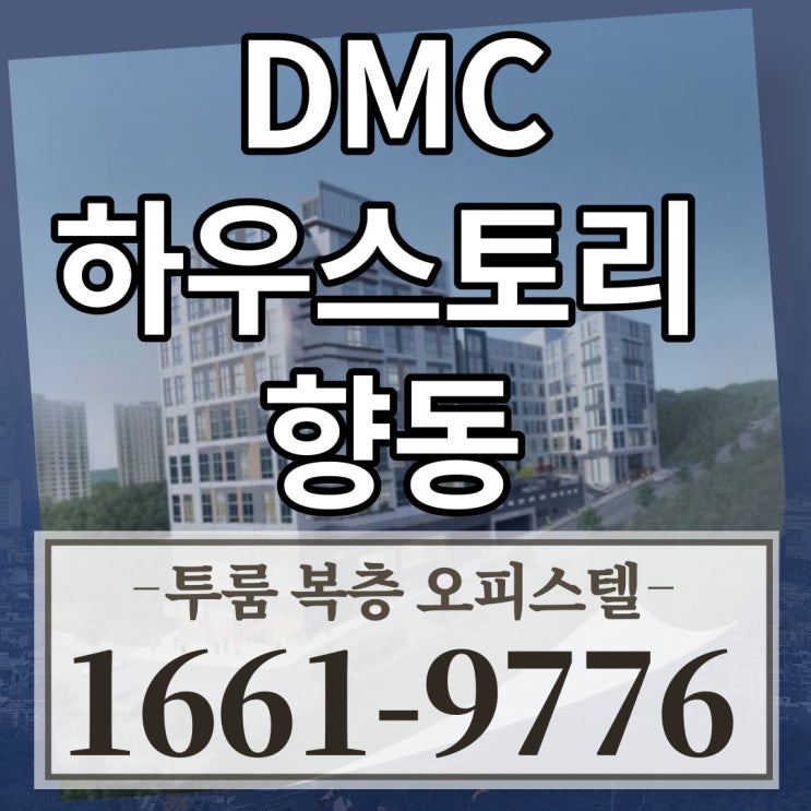  향동 하우스토리 오피스텔 공급물량 적고 수요 많은 최적의 투자선택지!