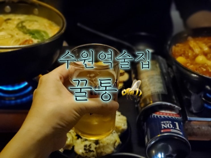 수원역술집 안주도 맛있고 편한 수원역 꿀통