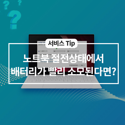  노트북을 절전상태에서 사용하지 않아도 배터리가 빨리 소모되는 경우 조치방법!