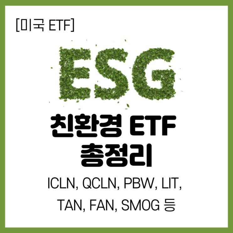  [미국 ETF] ESG에 투자하자! 친환경 ETF 총정리 (TAN, ICLN, LIT 등)