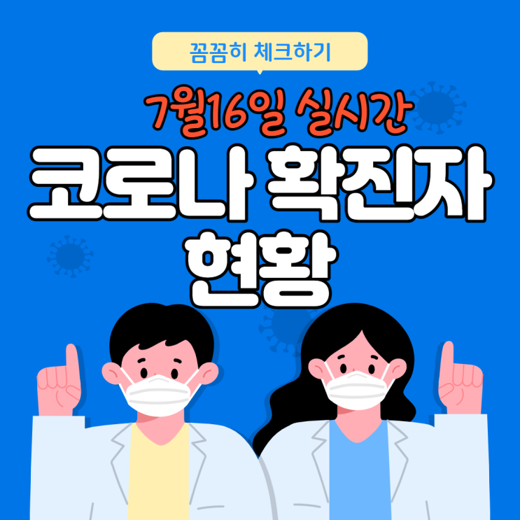  코로나 확진자 현황과 지역별 거리두기 단계정보