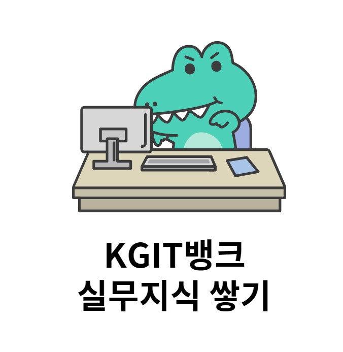  KGIT뱅크 수강료 최대 45% 할인이벤트