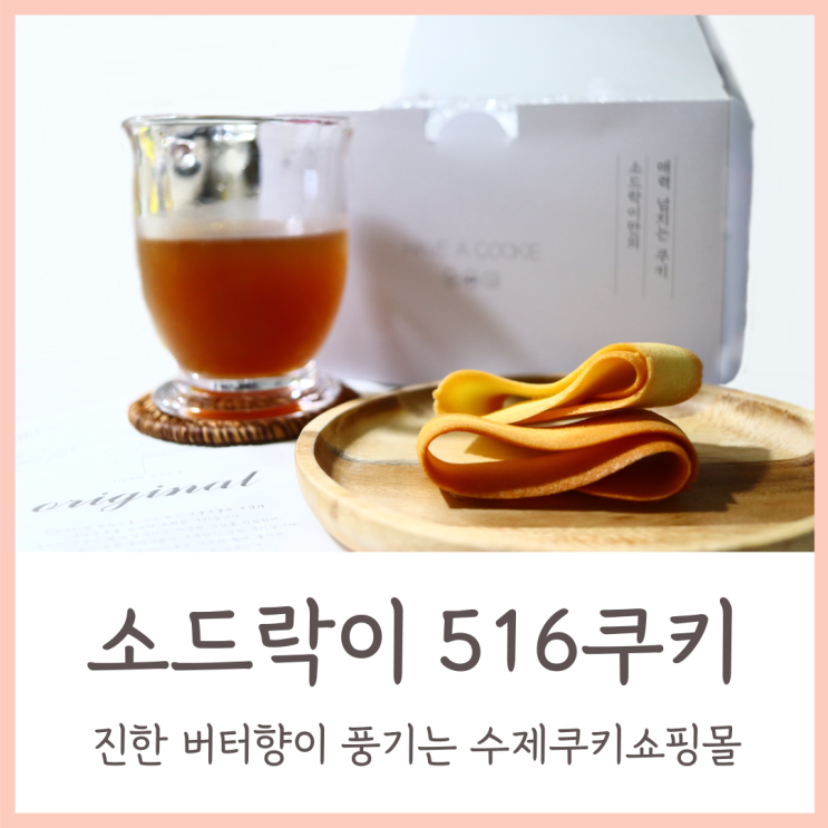  소드락이 516쿠키 오리지널 / 진한 버터향이 풍기는 수제쿠키쇼핑몰