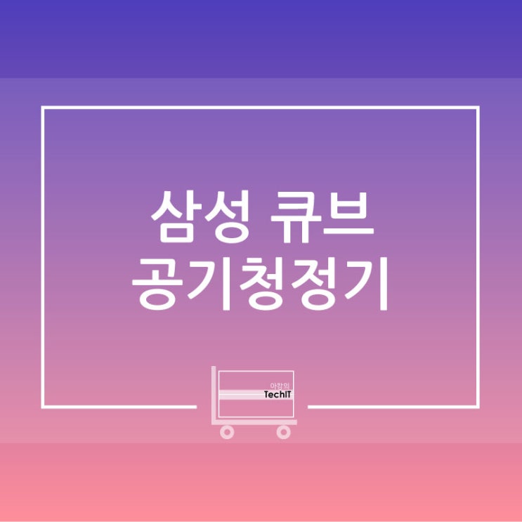  삼성 큐브 공기청정기 포스팅 리스트 정리