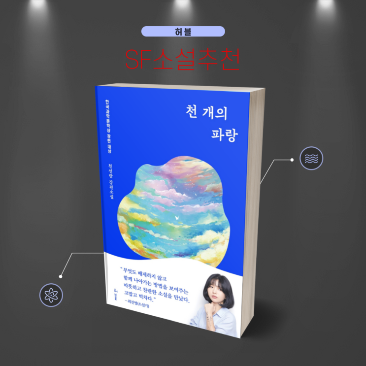 (SF 소설추천) 천개의 파랑. '천선란' 한국베스트셀러 장르소설도서 리뷰
