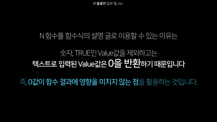  엑셀 | 함수식 설명을 위해 수식에 설명글을 넣는 방법(N, IF)