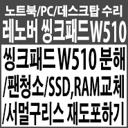  Lenovo 씽크패드(ThinkPad) W510 노트북 분해/먼지제거/팬청소/SSD,RAM 교체/CPU 서멀구리스 재도포하기