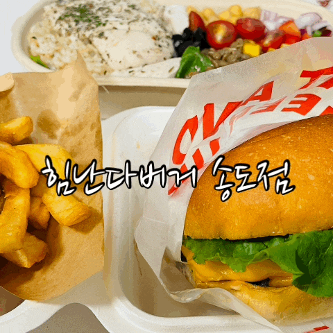  송도 햄버거 , 힘난다치즈버거 + 치킨스테이크 수퍼볼 : 힘난다버거 송도점