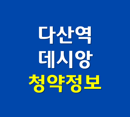  다산역 데시앙 오피스텔 분양가 청약정보