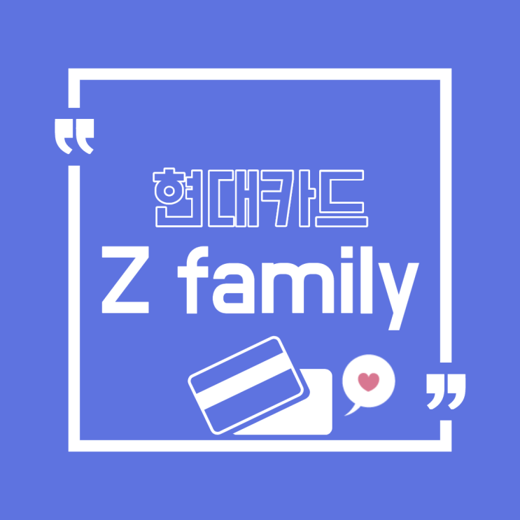 현대카드 z family 가입 이벤트 혜택 정리