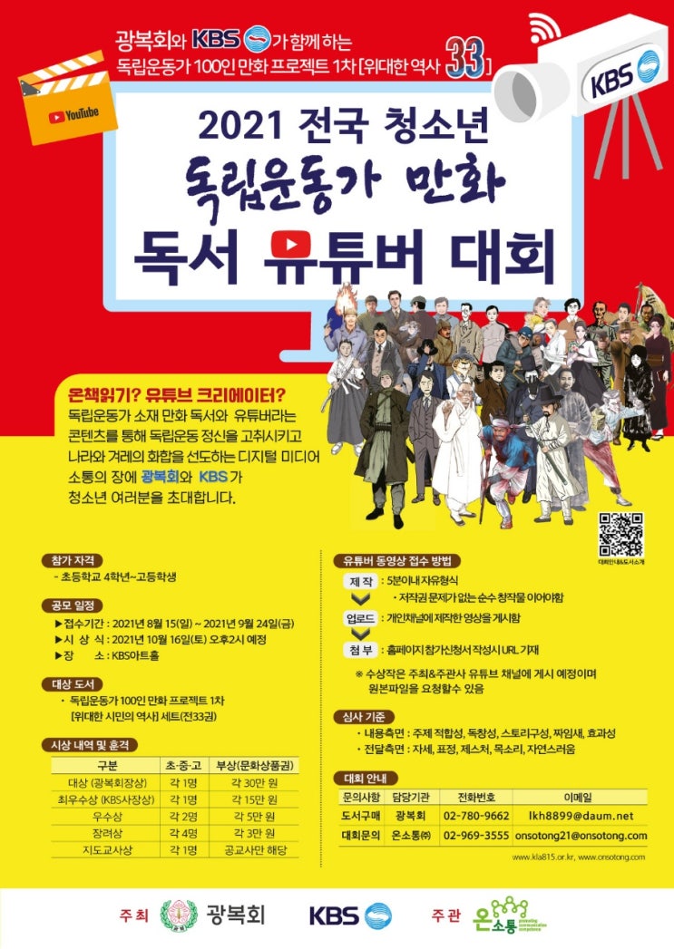 [대외활동 추천] 2021 전국 청소년 독립운동가 만화 독서 유튜버 대회