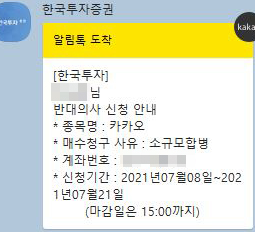  카카오 주주 필독!! 카카오 매수청구 반대의사 신청?