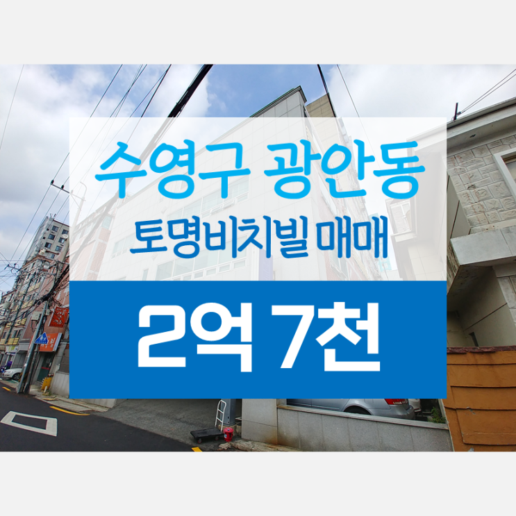  광안동빌라매매 토명비치빌아파트 수영역2분 수영초 가깝고 방3욕실2 넓은구조 입주가능
