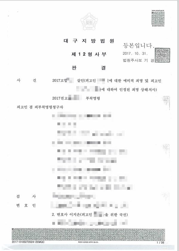 대구살인죄를 무죄로 이끌었던 성공사례