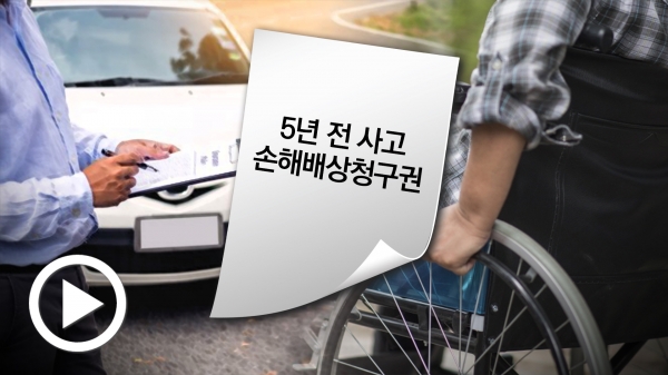 2살 때 교통사고, 5년 후에 언어장애 진단... 소멸시효는 3년, 손해배상금 받을 수 있나[법률방송]