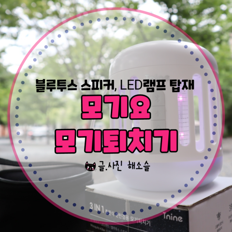  블루투스 스피커, 램프 기능 탑재한 캠핑장 포충기, 모기요 모기퇴치기