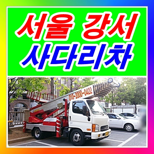  강서사다리차 강서구 발산동 외발산동