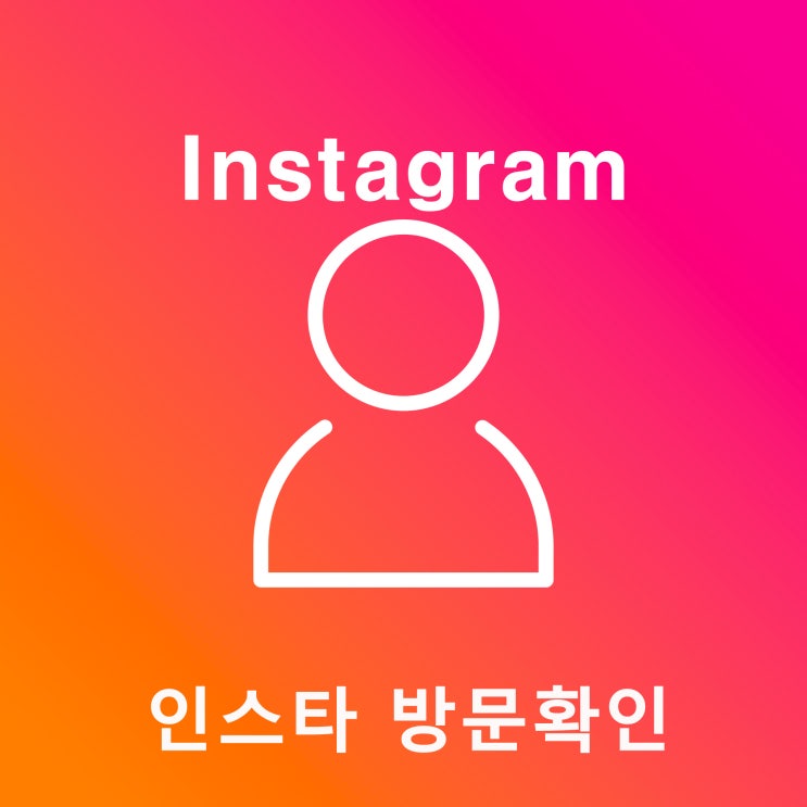 인스타 방문확인 스토리와 어플 2가지로 해봐요! 인스타 방문확인 스토리와 어플 2가지로 해봐요!