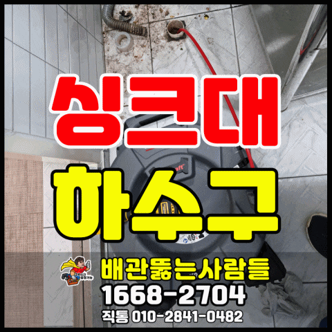  파주 싱크대막힘 운정동 야당동 교하동 동패동 금촌동 와동동 목동동 당하동 봉일천 하수구막힘 역류뚫는곳