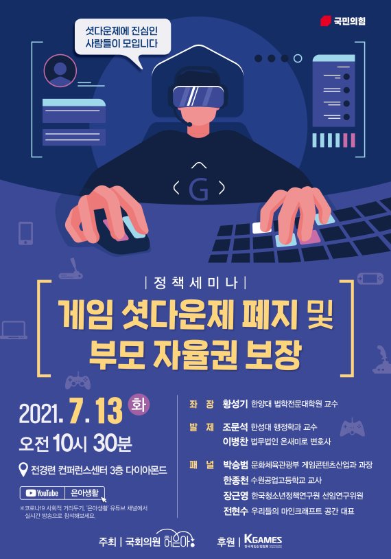 셧다운제, 청소년 기본권 침해? 셧다운제 폐지에 대한 온라인 세미나 열렸다.