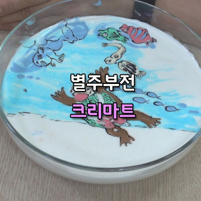  시원한 바닷속으로 별주부전 크리마트 해you커피학원