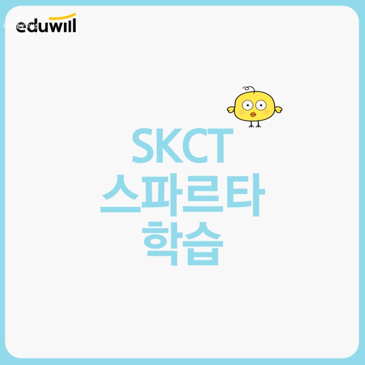  SK그룹// 인적성검사 단기간 스파르타 공부로 대비!