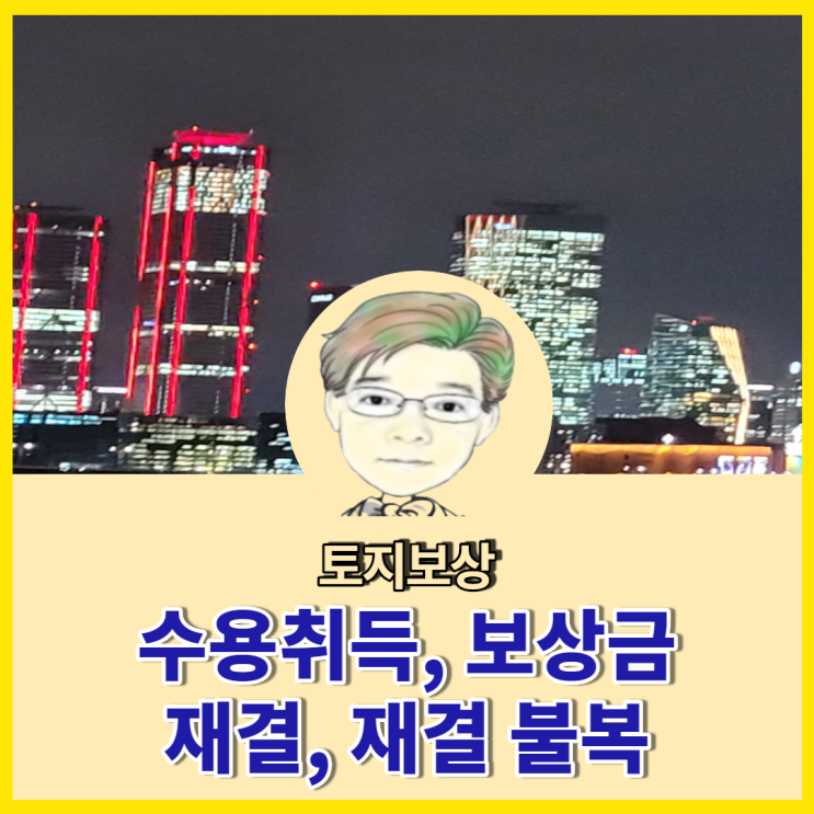  토지보상 많이 받지 못하는 이유는 손실보상 원칙을 알지못하기 때문이다